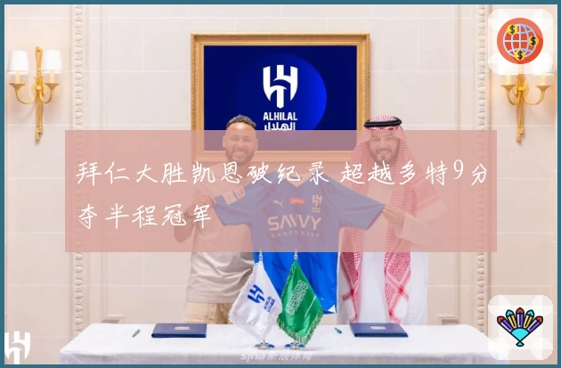 拜仁大胜凯恩破纪录 超越多特9分夺半程冠军