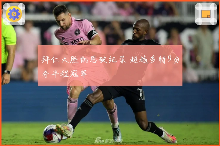 拜仁大胜凯恩破纪录 超越多特9分夺半程冠军