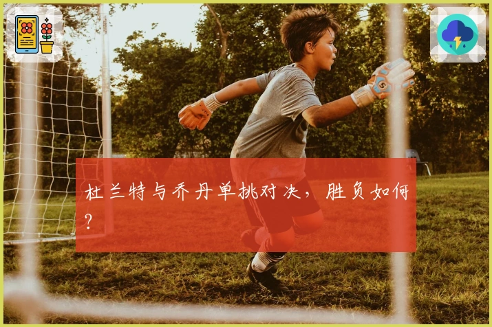 杜兰特与乔丹单挑对决，胜负如何？