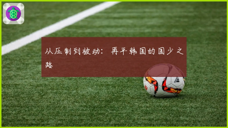 从压制到被动：再平韩国的国少之路