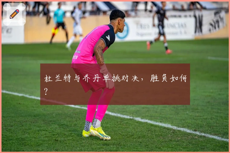 杜兰特与乔丹单挑对决，胜负如何？